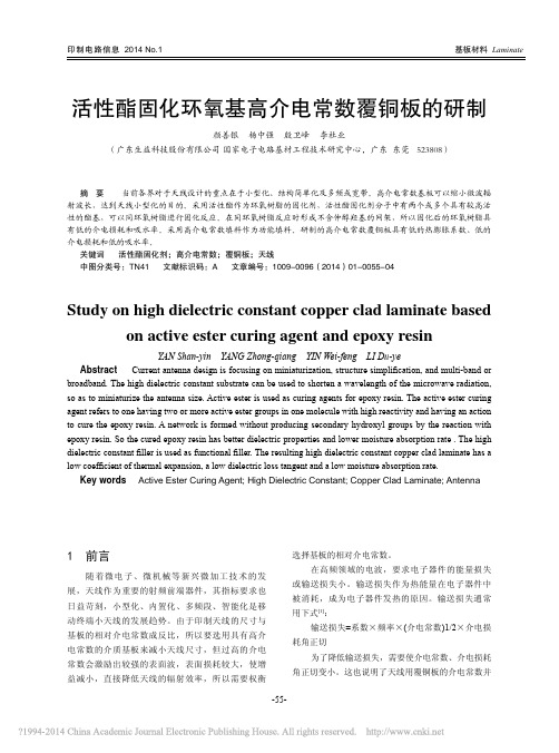 活性酯固化环氧基高介电常数覆铜板的研制_颜善银