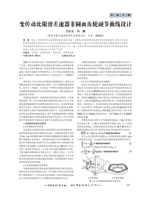 变传动比限滑差速器非圆面齿轮副节曲线设计