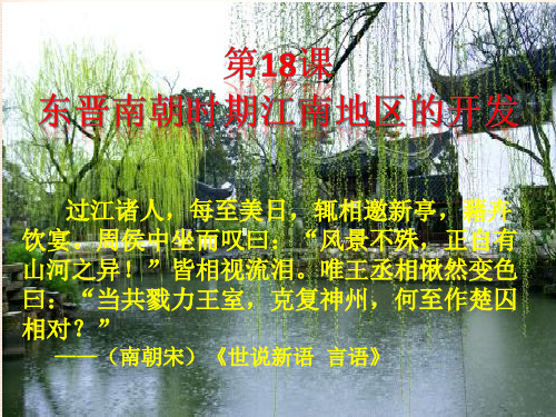 人教部编版历史七年级上第18课东晋南朝时期江南地区的开发课件(共24张PPT)