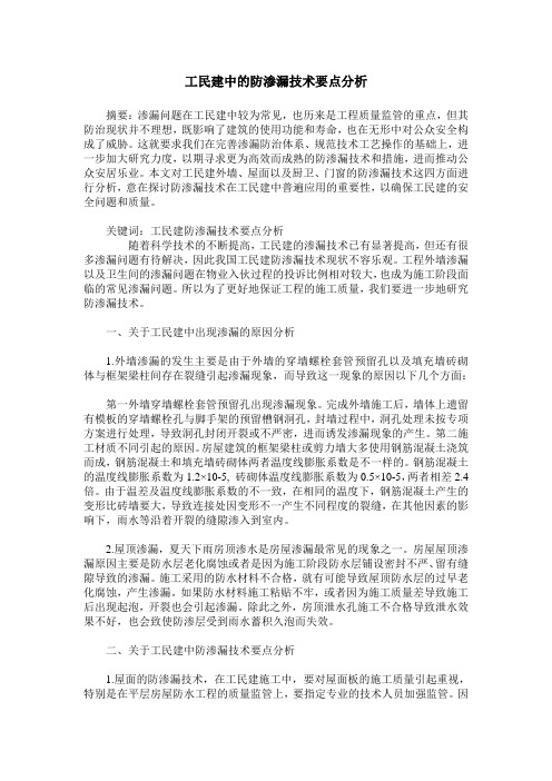 工民建中的防渗漏技术要点分析