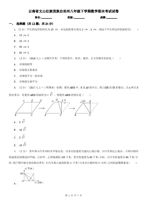 云南省文山壮族苗族自治州八年级下学期数学期末考试试卷