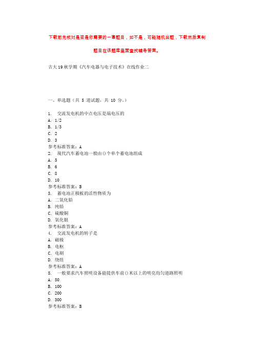 吉大19秋学期《汽车电器与电子技术》在线作业二 辅导资料