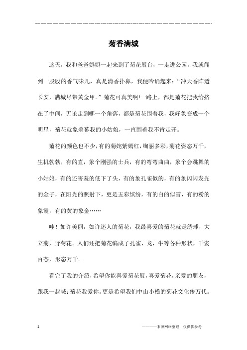 菊香满城_初二作文