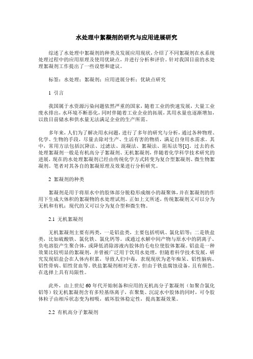 水处理中絮凝剂的研究与应用进展研究