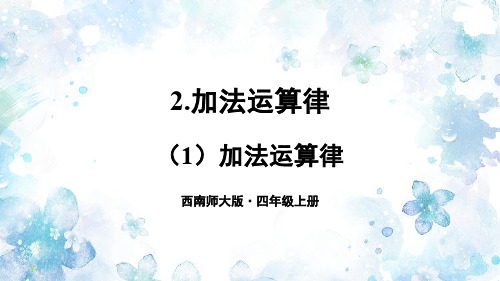 (1)加法运算律