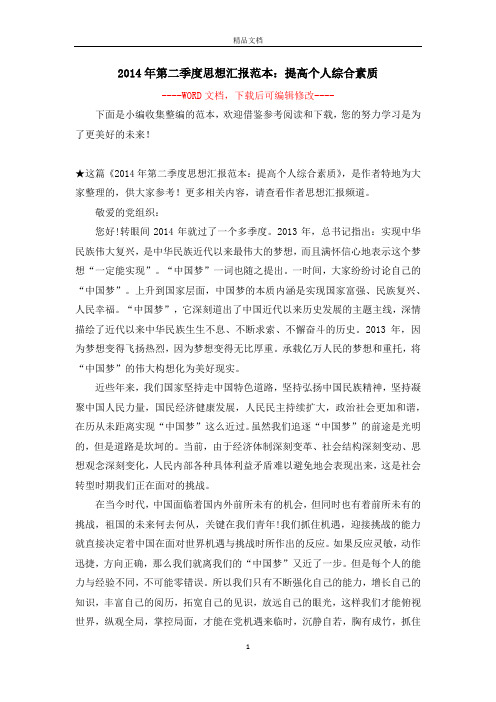 2014年第二季度思想汇报范本：提高个人综合素质