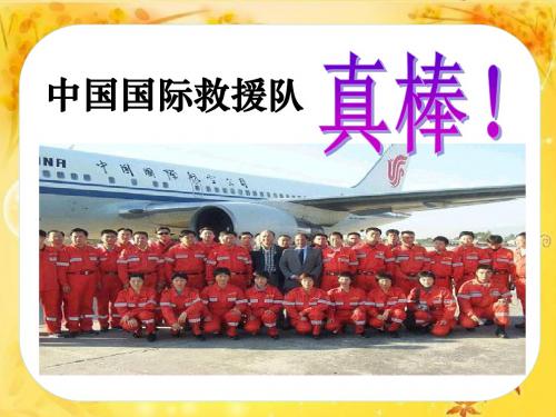 《中国国际救援队,真棒》PPT教学课件8
