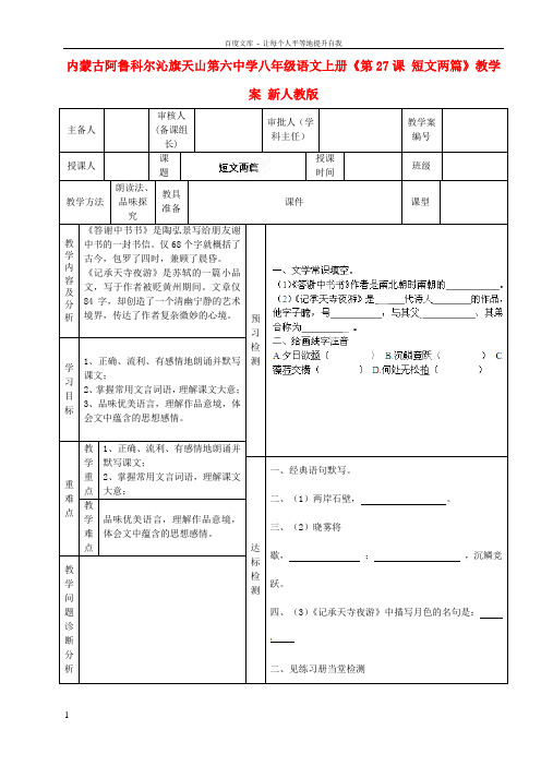 八年级语文上册第27课短文两篇教学案无答案新人教版