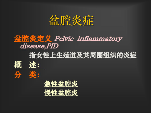 盆腔炎
