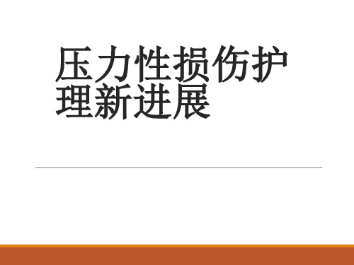 压力性损伤护理新进展