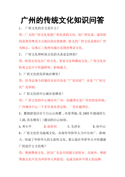 广州的传统文化知识问答