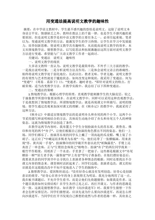 用变通法提高说明文教学的趣味性