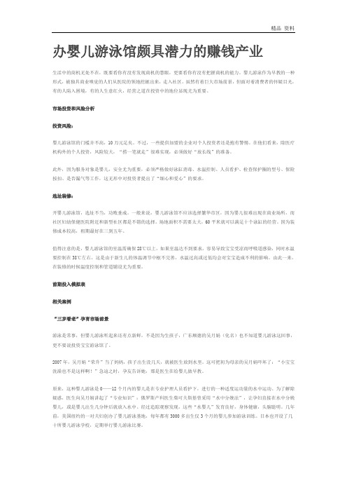 办婴儿游泳馆颇具潜力的赚钱产业