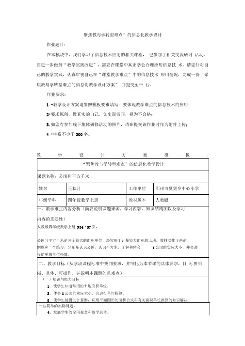 “聚焦教与学转型难点”的信息化教学设计