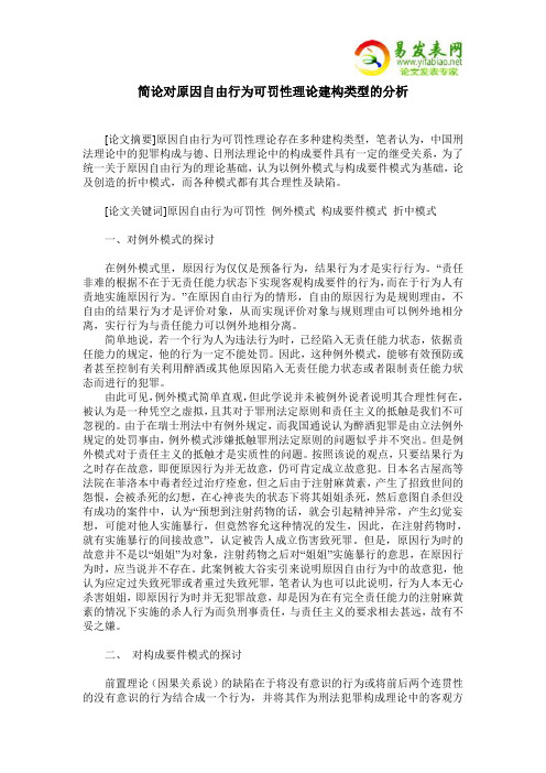 简论对原因自由行为可罚性理论建构类型的分析