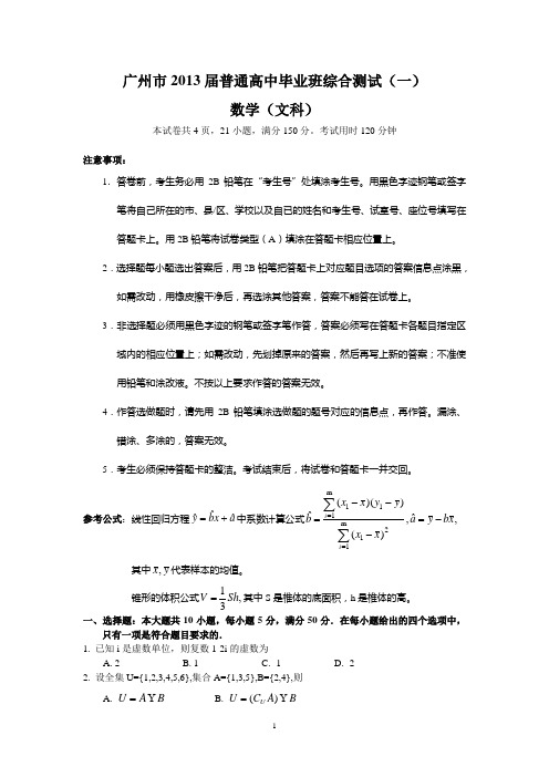 (文数试题)广州市2013届普通高中毕业班综合测试(一)