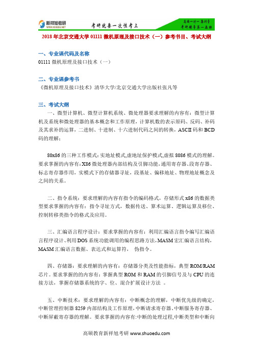 2018年北京交通大学01111微机原理及接口技术(一)参考书目、考试大纲-新祥旭考研