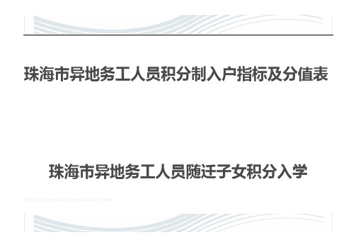 珠海市异地务工人员积分制入户指标及分值表