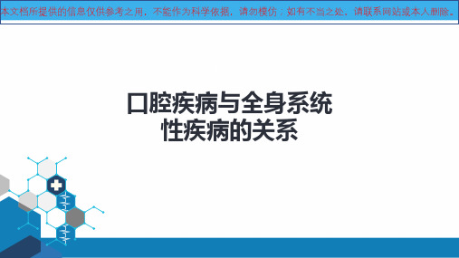 口腔疾病与全身系统性疾病的关系培训课件
