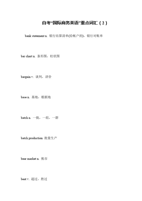 自考“国际商务英语”重点词汇(2)