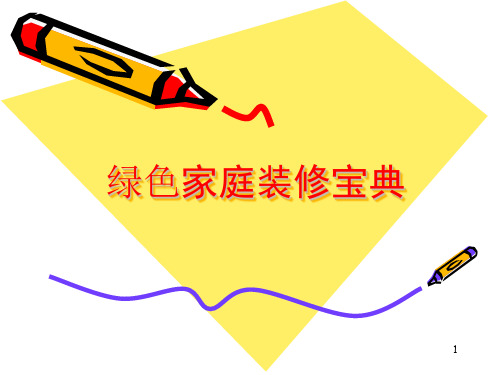 绿色家庭装修宝典PPT课件
