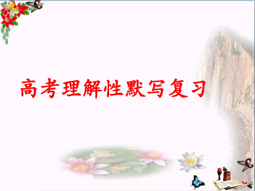 高考理解性默写复习 PPT优秀课件
