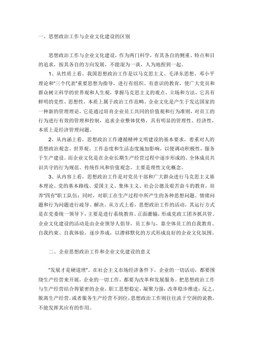 思想政治工作与企业文化建设的区别