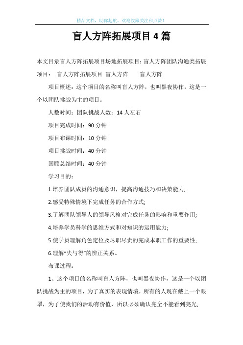 盲人方阵拓展项目4篇