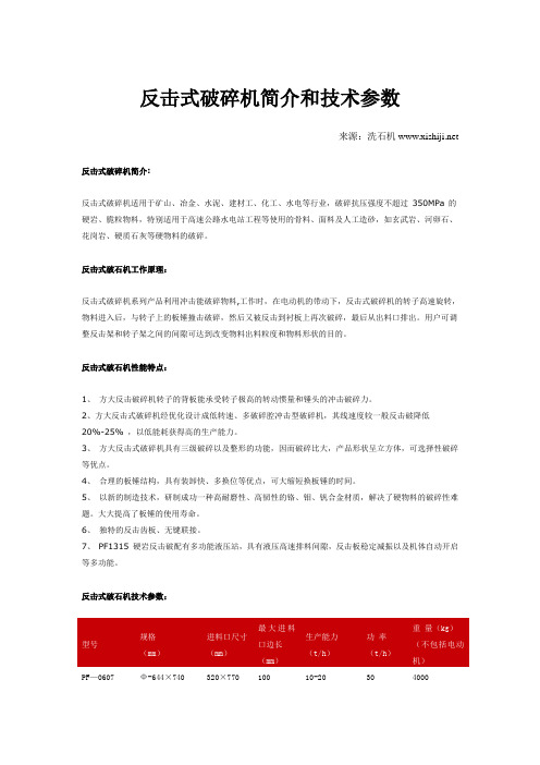 反击式破碎机简介和技术参数