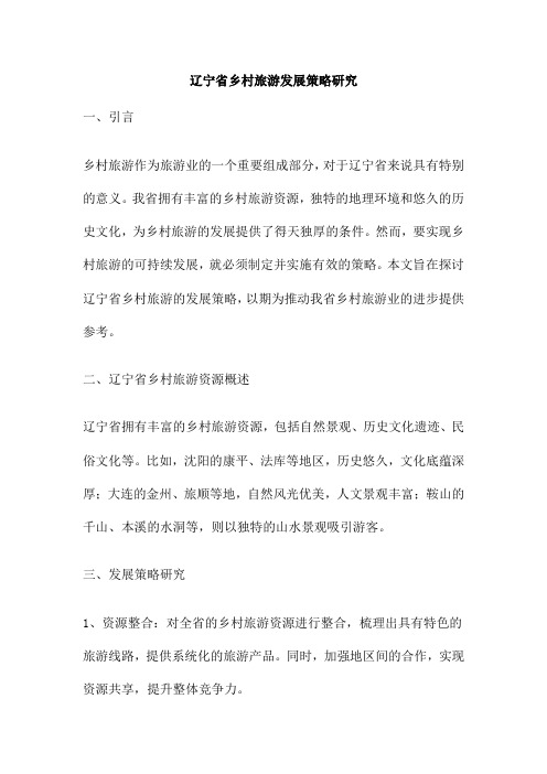 辽宁省乡村旅游发展策略研究