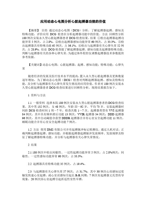 应用动态心电图分析心脏起搏器功能的价值