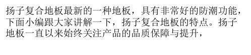 扬子地板的特点讲解