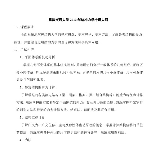 重庆交通大学2013年结构力学考研大纲