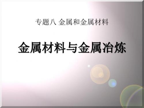 《金属材料与金属冶炼》金属和金属材料PPT优秀教学课件