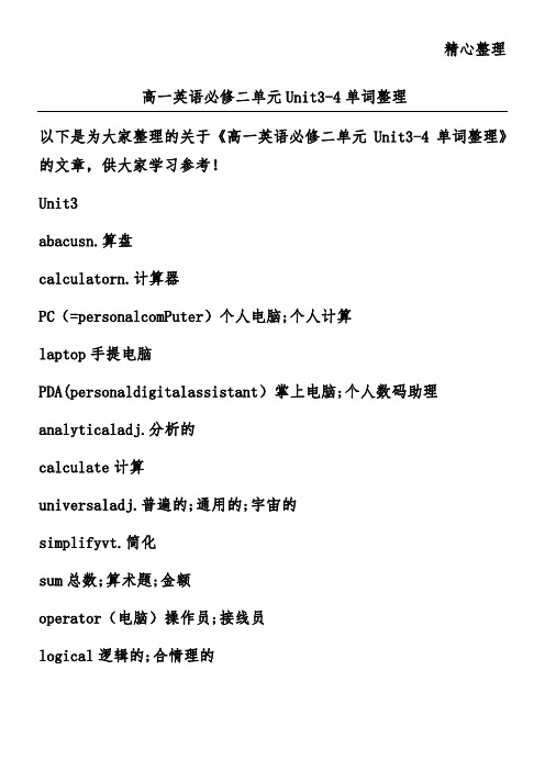 高一英语必修二单元Unit3-4单词整理