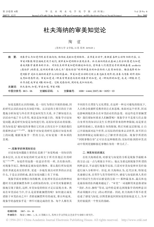 杜夫海纳的审美知觉论
