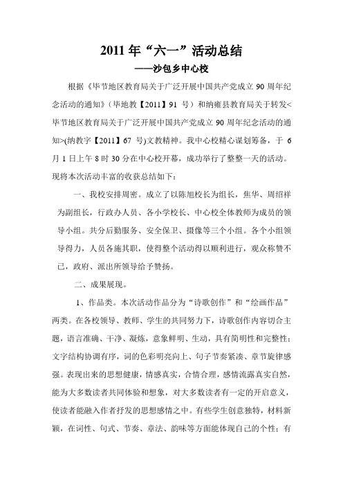 2011年“六一”活动总结