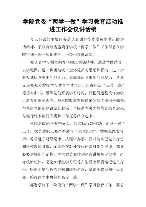 学院党委“两学一做”学习教育活动推进工作会议讲话稿