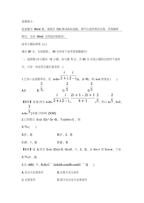 2018届高三数学(理人教版)复习高考小题标准练：(七)含解析