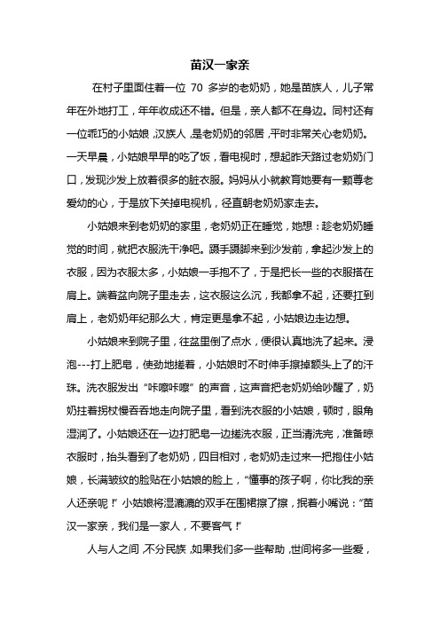 四年级作文：苗汉一家亲作文600字_2