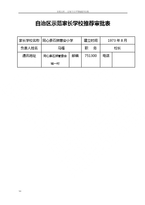 自治区示范家长学校推荐审批表