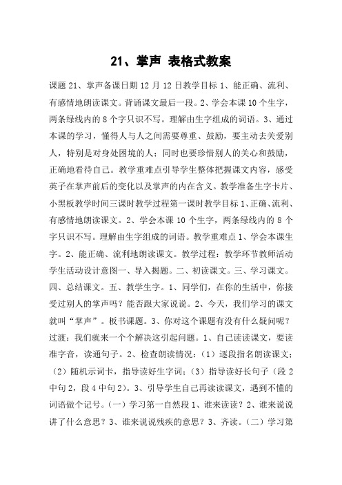 21、掌声 表格式教案_教案教学设计