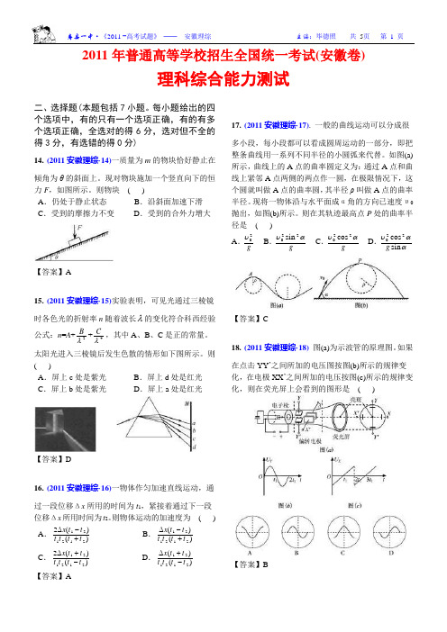 2011高考理科综合试卷(精美解析版)-安徽理综
