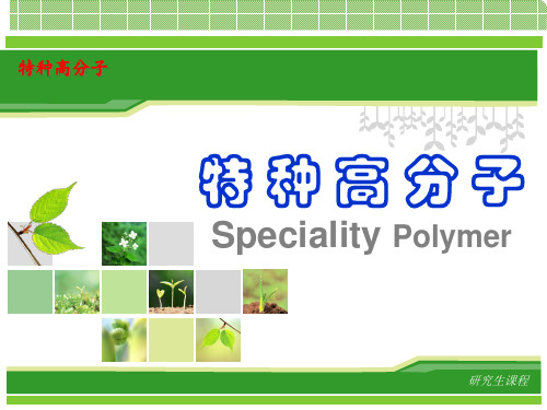 特种高分子材料