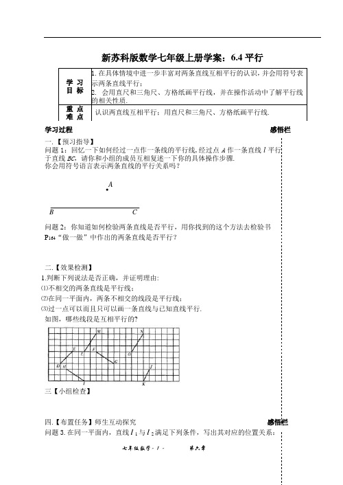 新苏科版数学七年级上册学案：6.4平行