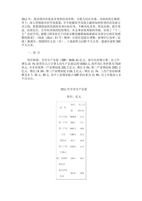 合肥市2011年国民经济和社会发展统计公报