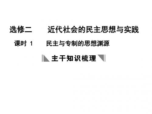 高二历史民主与专制的思想渊源