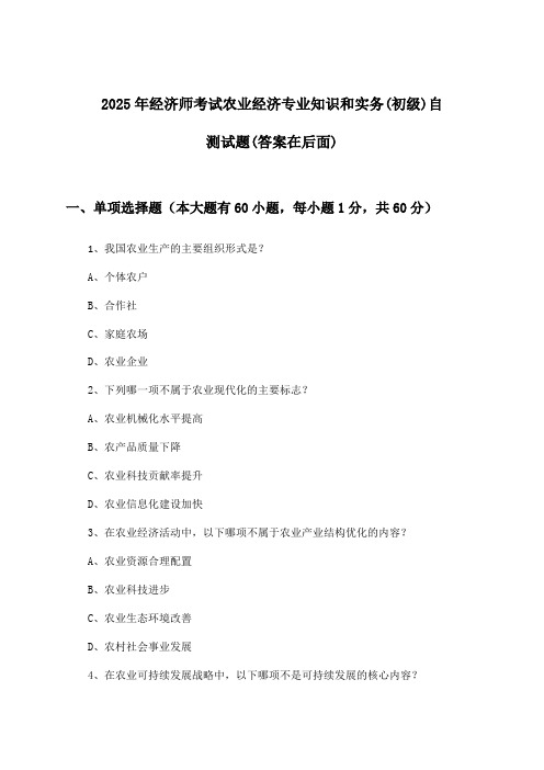 农业经济专业知识和实务经济师考试(初级)试题与参考答案(2025年)