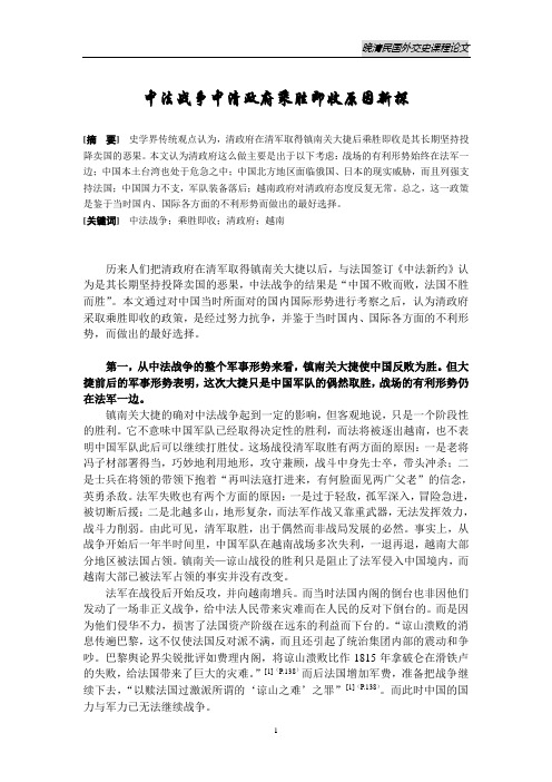 中法战争中清政府乘胜即收原因新探