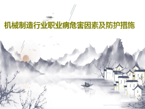 机械制造行业职业病危害因素及防护措施42页PPT